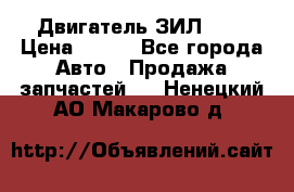 Двигатель ЗИЛ 645 › Цена ­ 100 - Все города Авто » Продажа запчастей   . Ненецкий АО,Макарово д.